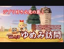 D1-67：【夢見】ソラコさんのジブリ島「チロル島」へ訪問！その１【あつまれどうぶつの森】【女性ゲーム実況】