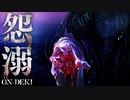【ホラー実況】怨溺―時を超えた最恐の＜呪い＞　＃1