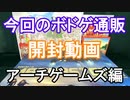 【ボードゲーム】買ったボードゲームを開封したいだけ！の動画［アーチゲームズ編］
