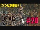 【ゾンビが歩行！】ウォーキング・デッド シーズン1 実況プレイ #20【PS4】