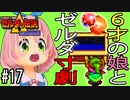 ゼルダの伝説 神々のトライフォース 6才娘とパパのほのぼの実況＃17【 父娘 初見 ブイチューバー 】