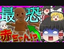 【ゆっくり単発】史上最悪のベビーシッター体験 "Yellow Baby" 実況プレイ【海外ホラゲー】