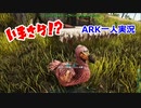 【ARK】今更ARKを一人で実況してみた　～第1話　生命の誕生と初テイム～