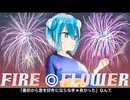 Fire◎Flower 初音ミクカバーver. 初雪 feat.初音ミク