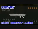 ARLMG　Call of Duty Modern Warfare ♯115　加齢た声でゲームを実況