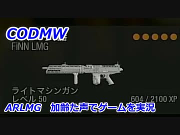 ARLMG　Call of Duty Modern Warfare ♯115　加齢た声でゲームを実況