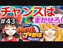 【ゆっくり実況】#43 霊夢、プロ野球選手になります！【パワプロ2020】【マイライフ】[PS4][eBASEBALLパワフルプロ野球 2020][野球ゲーム] ゲーム実況