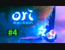 【＃04】Ori and the Will of the Wisps 【じっくりと実況】