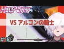 【HELLPOINT】#10 ゴリ押し宇宙探索【ソウルライクアクション】