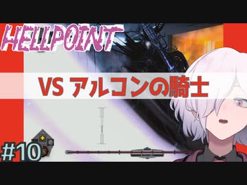 【HELLPOINT】#10 ゴリ押し宇宙探索【ソウルライクアクション】