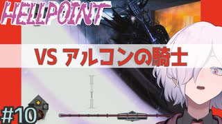 【HELLPOINT】#10 ゴリ押し宇宙探索【ソウルライクアクション】