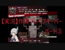 【実況】作葬グレイブキーパー　パート3「この日、大切なものを失った」