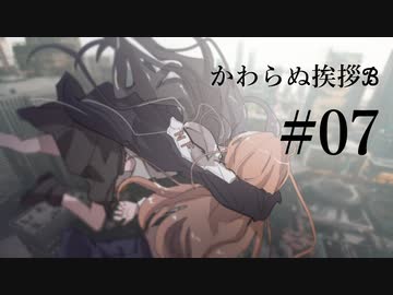 【クトゥルフ神話TRPG】かわらぬ挨拶√ℬ #07:特攻