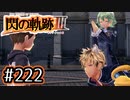 #222 軌跡好きの【閃の軌跡Ⅲ】実況だよ