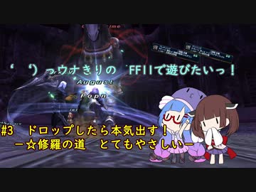 ‘ 　‘）っウナきりの　FF11で遊びたいっ！ #3　ドロップしたら本気出す！ 　－☆修羅の道　とてもやさしい－