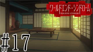 【実況】世界が終わっても君を愛してる＃17【ワールドエンド・シンドローム】