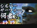 【フォートナイト】一体何者？謎の男シルバーサーファーを徹底的に調べてみた！新ミシックシルバーサーファーのボードの持ち主はどんな人物なのか？【GameWith所属】【ゆっくり実況】【Fortnite】