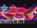 【ポケモン剣盾】ダブルバトルで厨ポケ使って暴れまくったったｗｗｗ