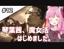 【BAYONETTA】琴葉茜、魔女活はじめました。#12【琴葉姉妹実況】