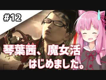 【BAYONETTA】琴葉茜、魔女活はじめました。#12【琴葉姉妹実況】