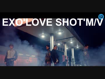 EXO 'Love Shot' MV