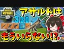 【フォートナイト】ソリッドゴールドソロの競技イベントが楽しすぎた！もうアサルトなんていらない!?　その480【ゆっくり実況】【Fortnite】