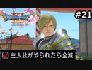 勇者がやられたら全滅の縛りプレイやる【ドラゴンクエスト11 過ぎ去りし時を求めてS 実況 part21】