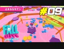 絶望的状況で魅せた決死のダイブ[Fall Guys]#09