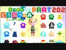 【まいにち投稿】あつまれ どうぶつの森 Part202／32-3【あつ森】