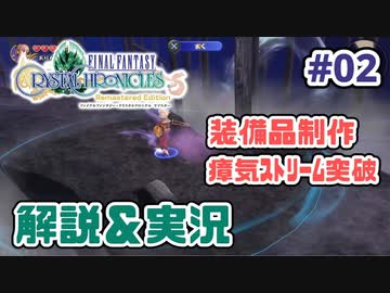 【新作FFCCほぼ毎日更新】クリスタルクロニクル実況＆解説Part.2【ほぼ４人実況プレイ】
