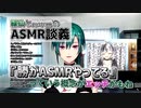 【雑談】緑仙と鈴木勝のASMR談義【2019/04/24】