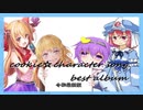 【令和最新版】クッキー☆キャラソンベストアルバム