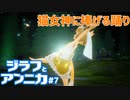 ほのぼのする猫耳娘の冒険　ジラフとアンニカpart7 【ゲーム実況】