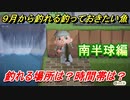 あつまれどうぶつの森　９月から釣れる魚まとめ！釣れる場所と時間帯も紹介！南半球編！　【あつ森】