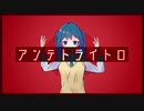 GYU P-『アンテトライトロ / 初音ミク』【オリジナルMV】
