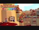 ☁ 紙と折り紙との戦い『ペーパーマリオ オリガミキング』実況プレイ Part13