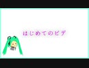 【初音ミク】はじめてのビデ【オリジナル曲】