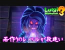 #16【ルイマン3】加糖ねおの「ルイージマンション3」【Switch】