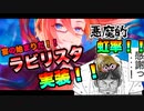 ラビリスタ実装!!ストーリーで貯めた石をすべてぶつけてガチャを引く男の話。［プリコネR］