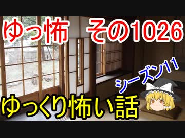 【ゆっ怖】ゆっくり怖い話・ゆっ怖1026【怪談】