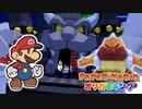 【ペーパーマリオ　オリガミキング】オリガミにされた世界を取り戻します。part48