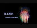 【歌ってみた】打上花火【音泉 奏】