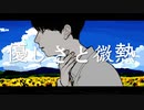 【初音ミク】優しさと微熱 - オリジナル曲【aun】