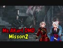 [DMC5ボイロ実況]初心に戻ってゼロから始めるあかりちゃんDMD.Misson2