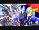 part5 「RP全獲得 英雄伝説 創の軌跡」ティオ助好きな私が ちゃまっと 実況 プレイ