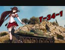 【WoT】秋津洲流戦車戦術part38