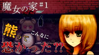 【魔女の家 #1】熊ってこんなに怖かった？？？