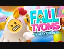 #01【Fall Guys】ふぉーるちょむず！【フォールガイズ ゆっくり実況プレイ】