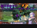 【VOICEROID実況】結月ゆかりのPSOライフ