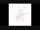 重音テト オリジナル 何もない夏